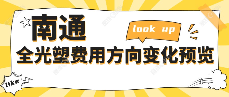 南通全光塑费用方向变化预览
