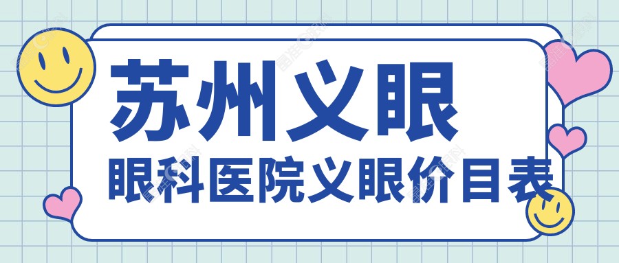 苏州义眼眼科医院义眼价目表