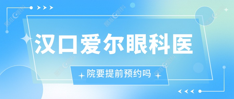 汉口爱尔眼科医院要提前预约吗