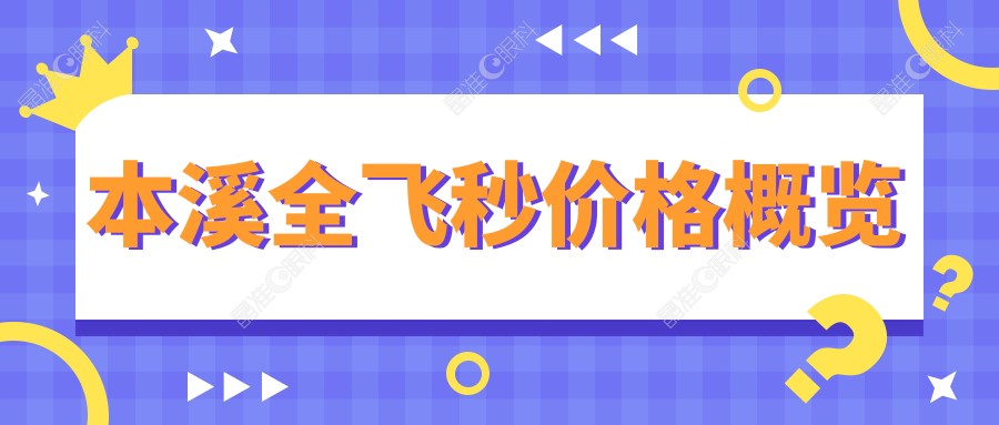 本溪全飞秒价格概览