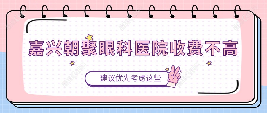 嘉兴朝聚眼科医院收费不高