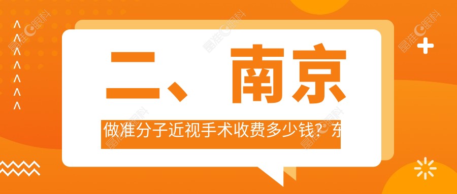 二、南京做准分子近视手术收费多少钱？东南眼科医院7469/维视7588/10480