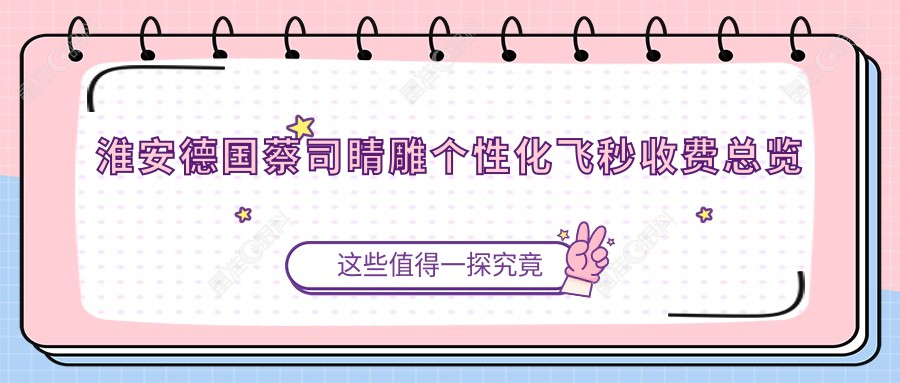 淮安德国蔡司睛雕个性化飞秒收费总览