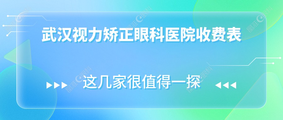 武汉视力矫正眼科医院收费表