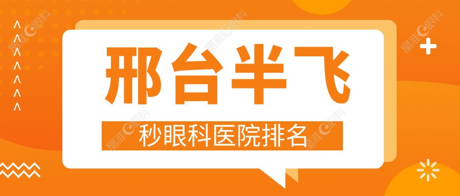 邢台半飞秒眼科医院排名