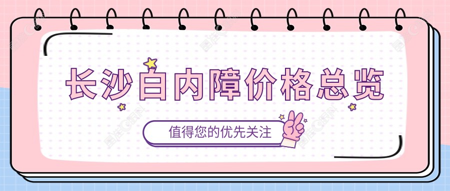 长沙白内障价格总览