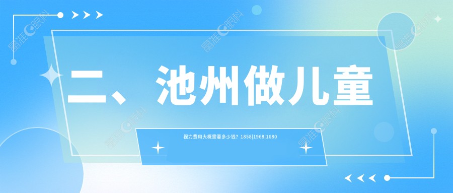 二、池州做儿童视力费用大概需要多少钱？1858|1968|1680