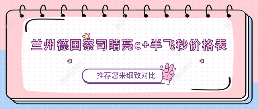 兰州德国蔡司睛亮c+半飞秒价格表
