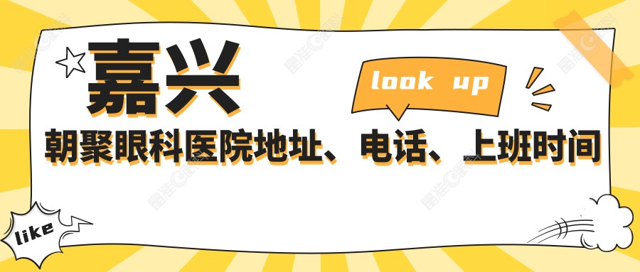 嘉兴朝聚眼科医院地址、电话、上班时间