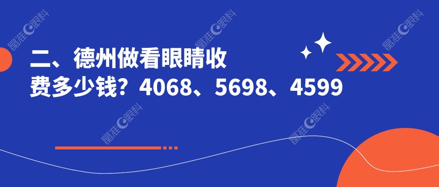 二、德州做看眼睛收费多少钱？4068、5698、4599