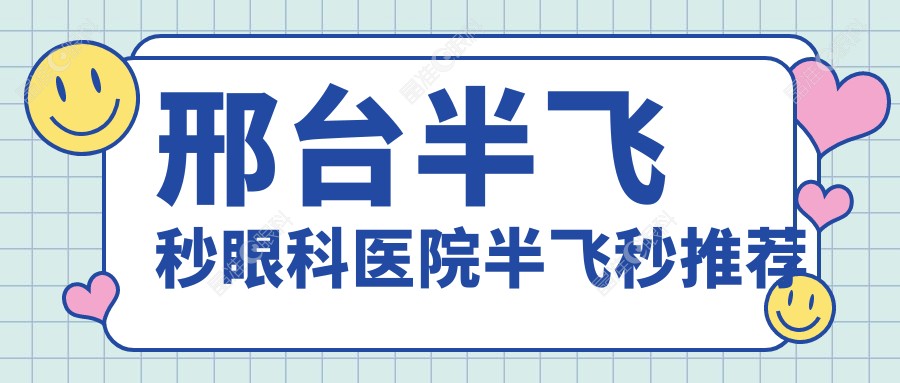 邢台半飞秒眼科医院半飞秒推荐