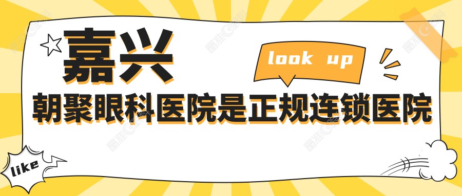 嘉兴朝聚眼科医院是正规连锁医院