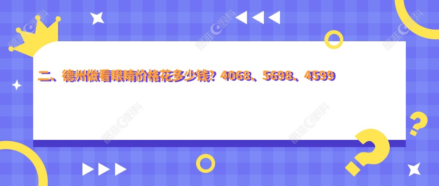 二、德州做看眼睛价格花多少钱？4068、5698、4599