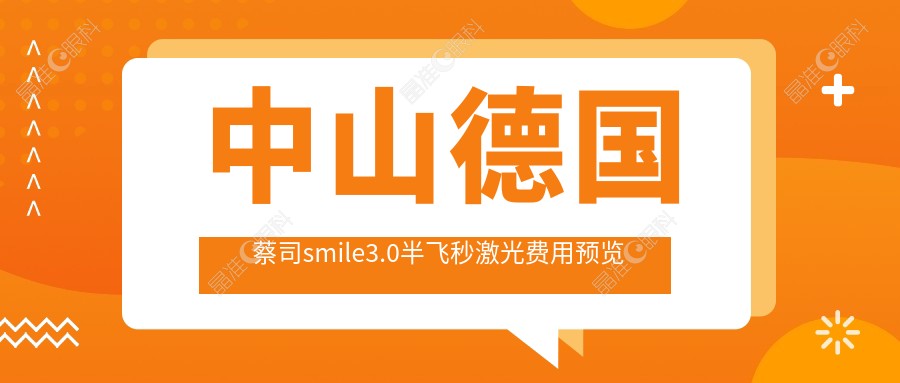 中山德国蔡司smile3.0半飞秒激光费用预览