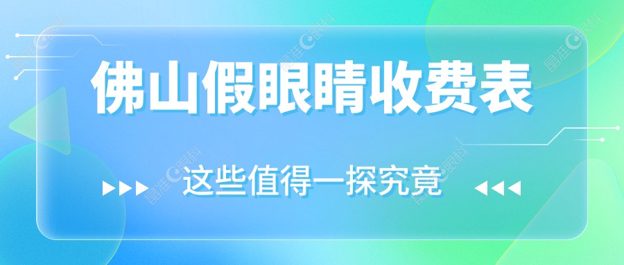 佛山假眼睛收费表