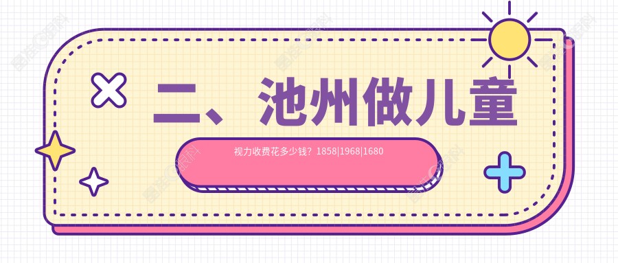二、池州做儿童视力收费花多少钱？1858|1968|1680
