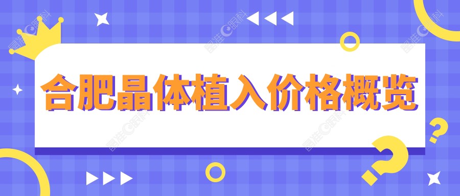 合肥晶体植入价格概览
