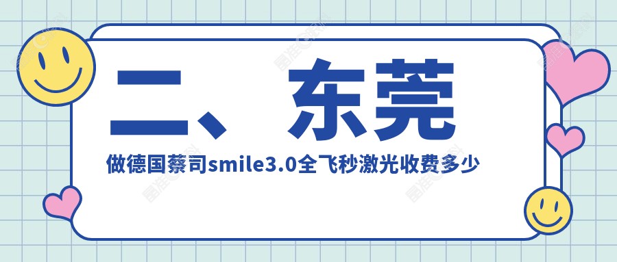 二、东莞做德国蔡司smile3.0全飞秒激光收费多少钱？光明眼科14968/虎门爱尔15468/华厦15998