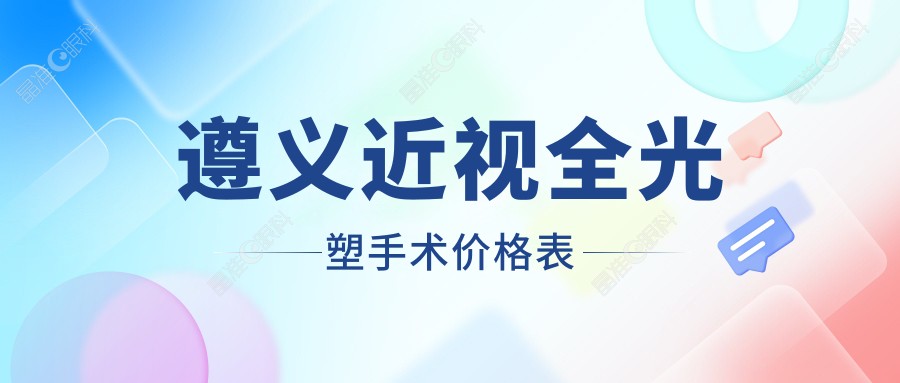 遵义近视全光塑手术价格表