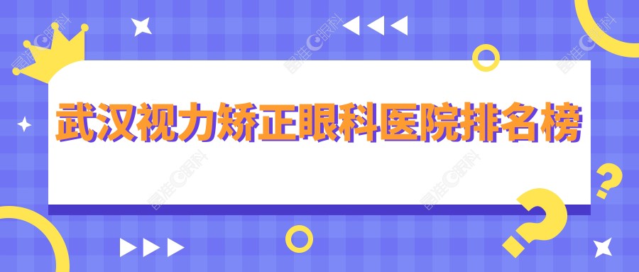武汉视力矫正眼科医院排名榜
