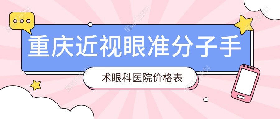 重庆近视眼准分子手术眼科医院价格表