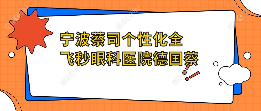 宁波蔡司个性化全飞秒眼科医院德国蔡司个性化定制全飞秒激光价目表