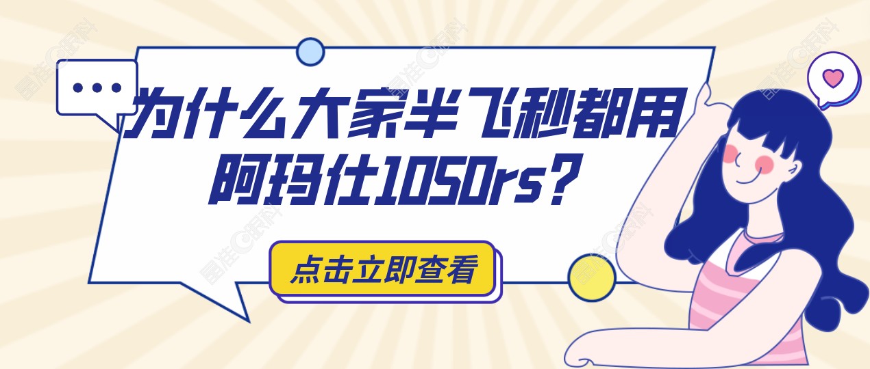 为什么大家半飞秒都用阿玛仕1050rs？
