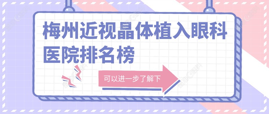 梅州近视晶体植入眼科医院排名榜