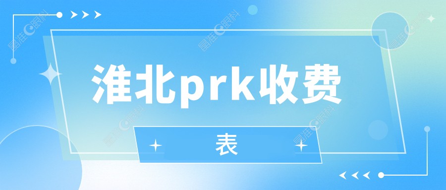 淮北prk收费表
