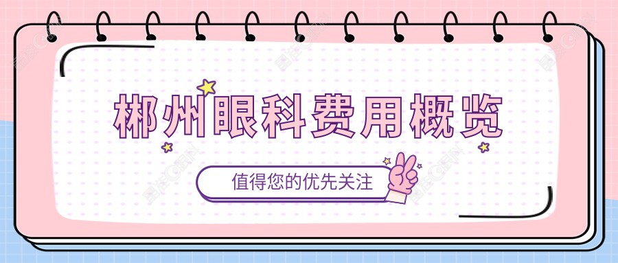 郴州眼科费用概览
