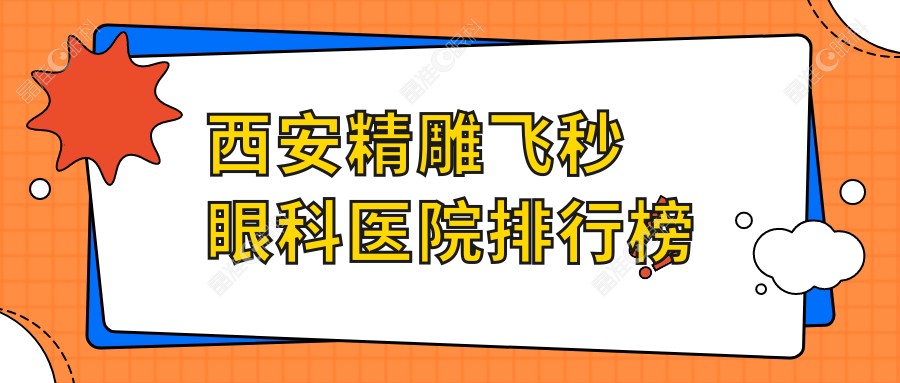 西安精雕飞秒眼科医院排行榜