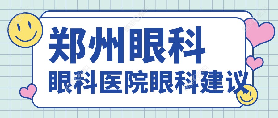 郑州眼科眼科医院眼科建议