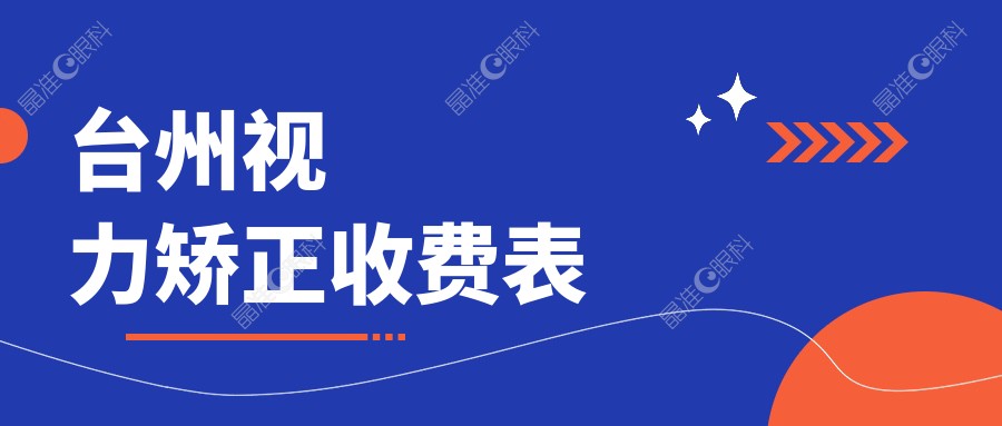 台州视力矫正收费表