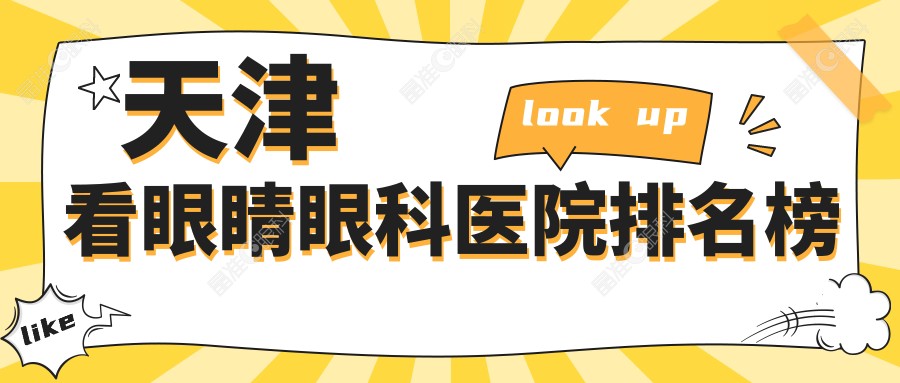 天津看眼睛眼科医院排名榜