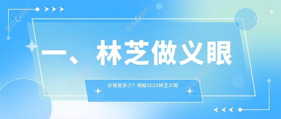 一、林芝做义眼价格是多少？揭秘2025林芝义眼收费表