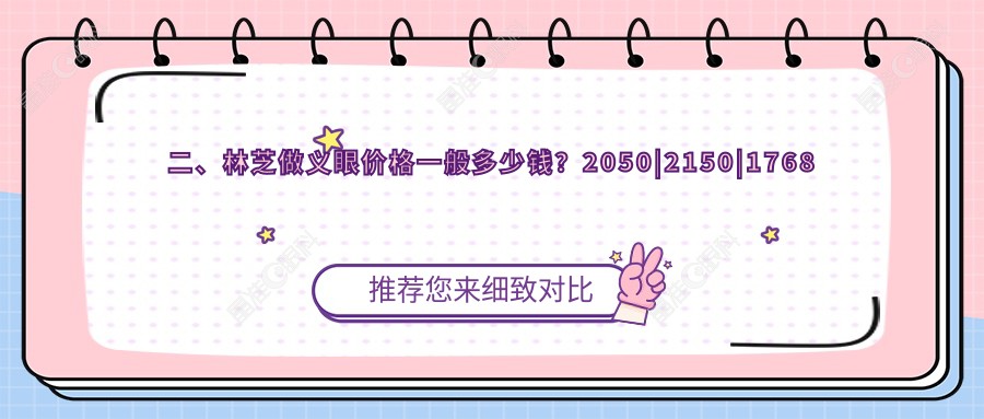 二、林芝做义眼价格一般多少钱？2050|2150|1768