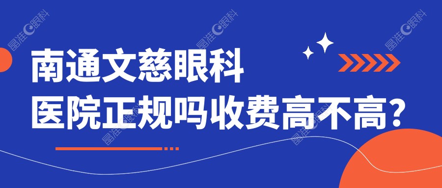 南通文慈眼科医院正规吗收费高不高？