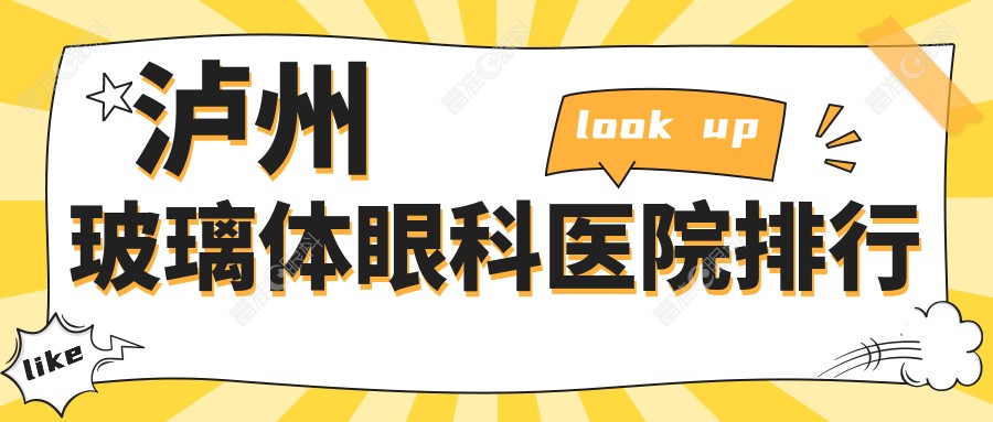 泸州玻璃体眼科医院排行