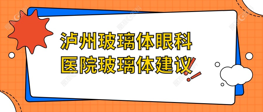 泸州玻璃体眼科医院玻璃体建议