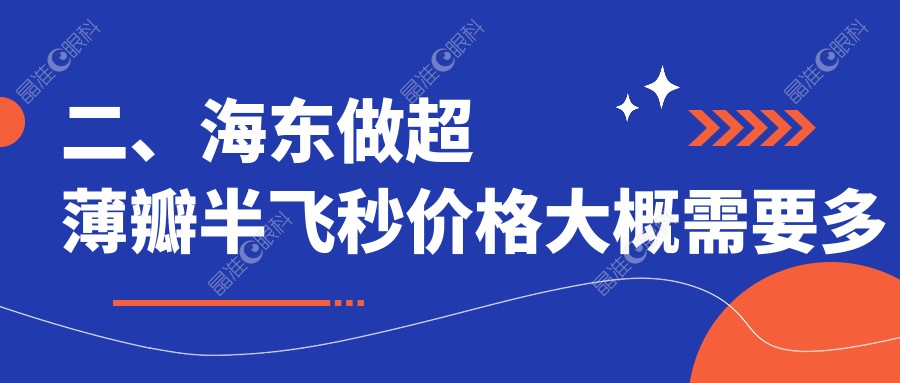 二、海东做超薄瓣半飞秒价格大概需要多少钱？13199、15189、13569