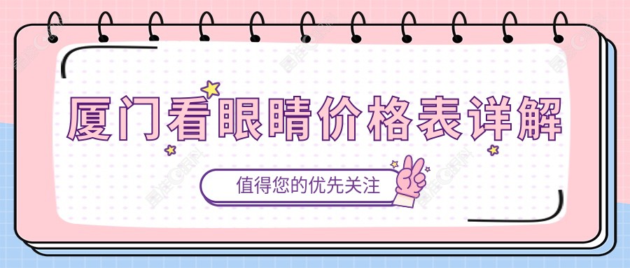 厦门看眼睛价格表详解