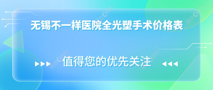 无锡不一样医院全光塑手术价格表