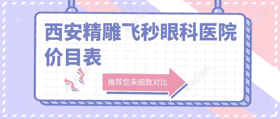 西安精雕飞秒眼科医院价目表