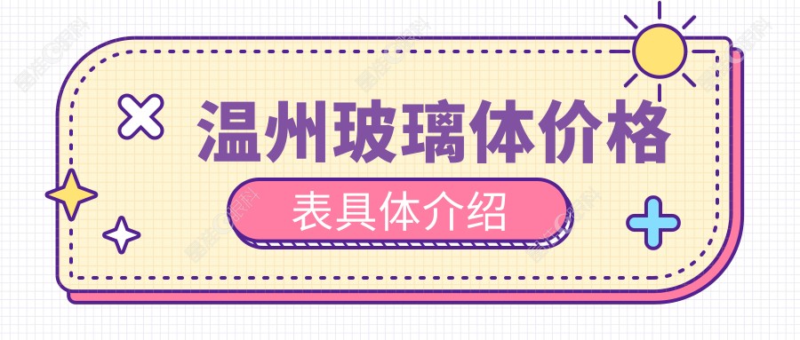 温州玻璃体价格表具体介绍