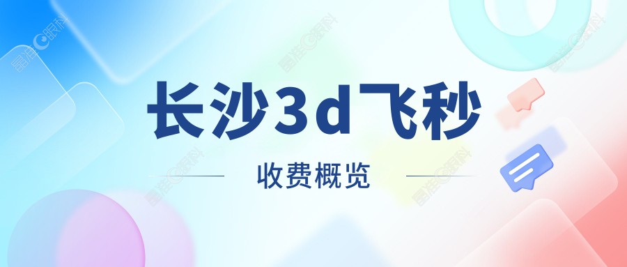 长沙3d飞秒收费概览