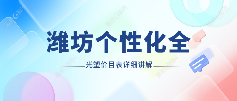 潍坊个性化全光塑价目表详细讲解