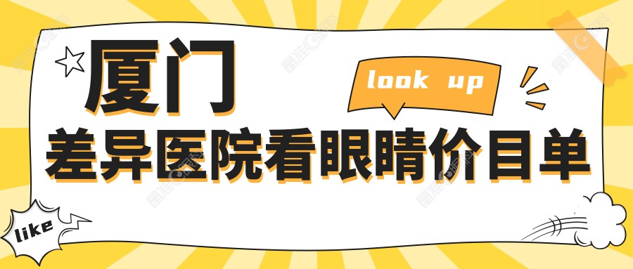 厦门差异医院看眼睛价目单