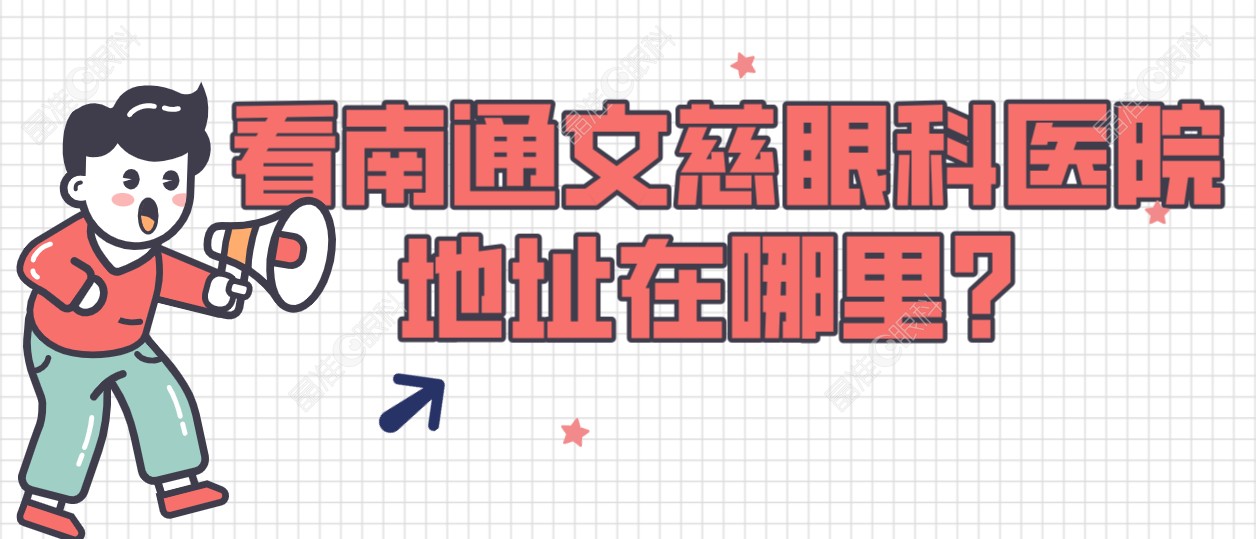 看南通文慈眼科医院地址在哪里？