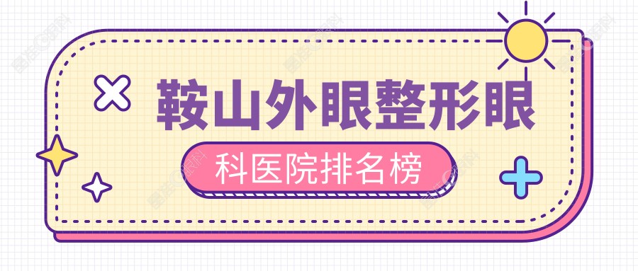 鞍山外眼整形眼科医院排名榜