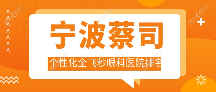 宁波蔡司个性化全飞秒眼科医院排名